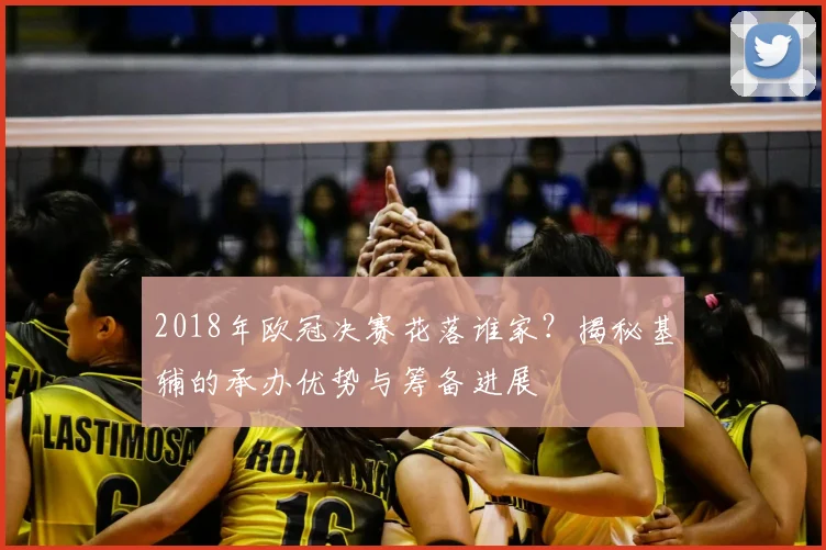 2018年欧冠决赛花落谁家？揭秘基辅的承办优势与筹备进展