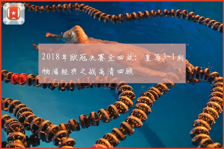 2018年欧冠决赛全回放：皇马3-1利物浦经典之战高清回顾