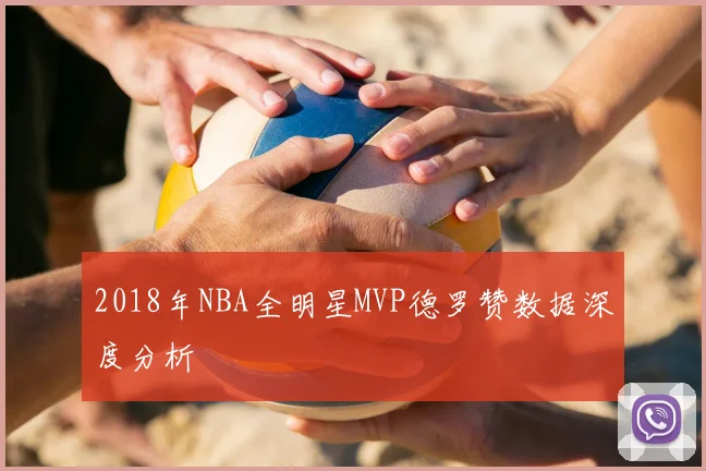 2018年NBA全明星MVP德罗赞数据深度分析