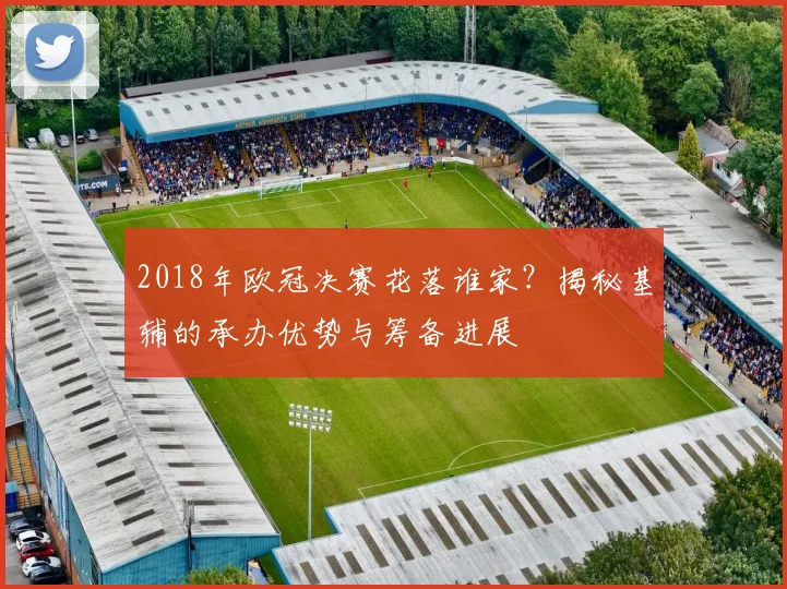 2018年欧冠决赛花落谁家？揭秘基辅的承办优势与筹备进展