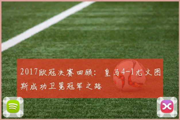 2017欧冠决赛回顾：皇马4-1尤文图斯成功卫冕冠军之路