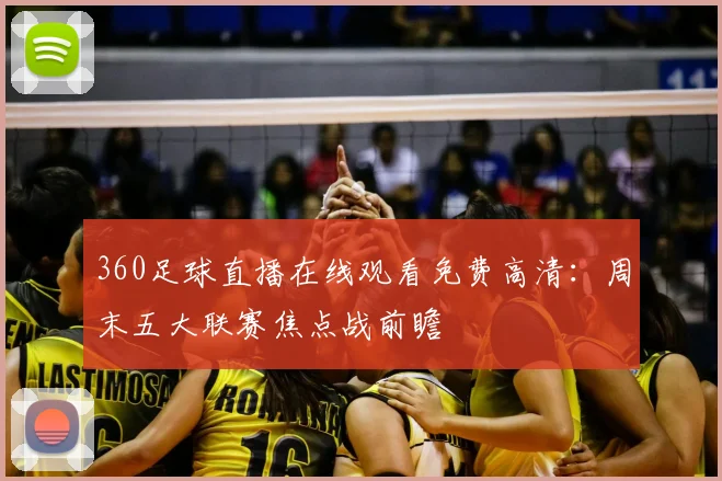360足球直播在线观看免费高清：周末五大联赛焦点战前瞻